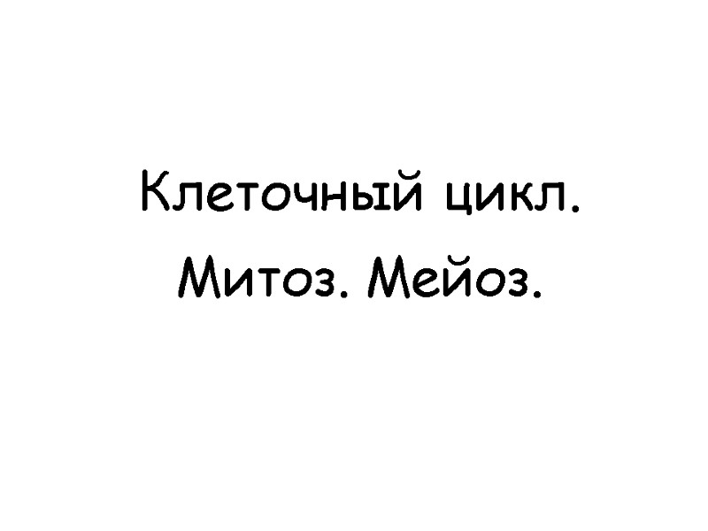 Клеточный цикл. Митоз. Meйоз.